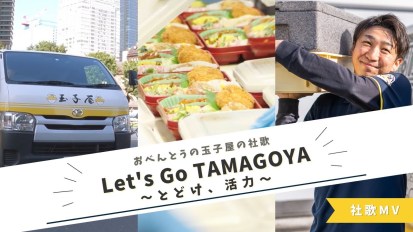 玉子屋社歌「Let’s Go! TAMAGOYA ～とどけ、活力～」