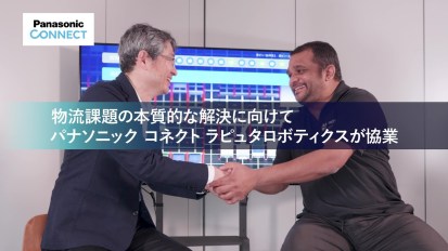 パナソニックコネクト様物流課題の本質的な解決に向けて